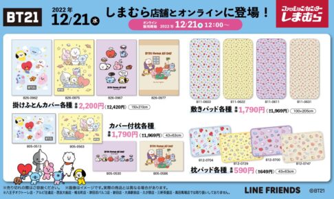 BT21 × しまむら 12月21日より可愛い日用雑貨が新登場!