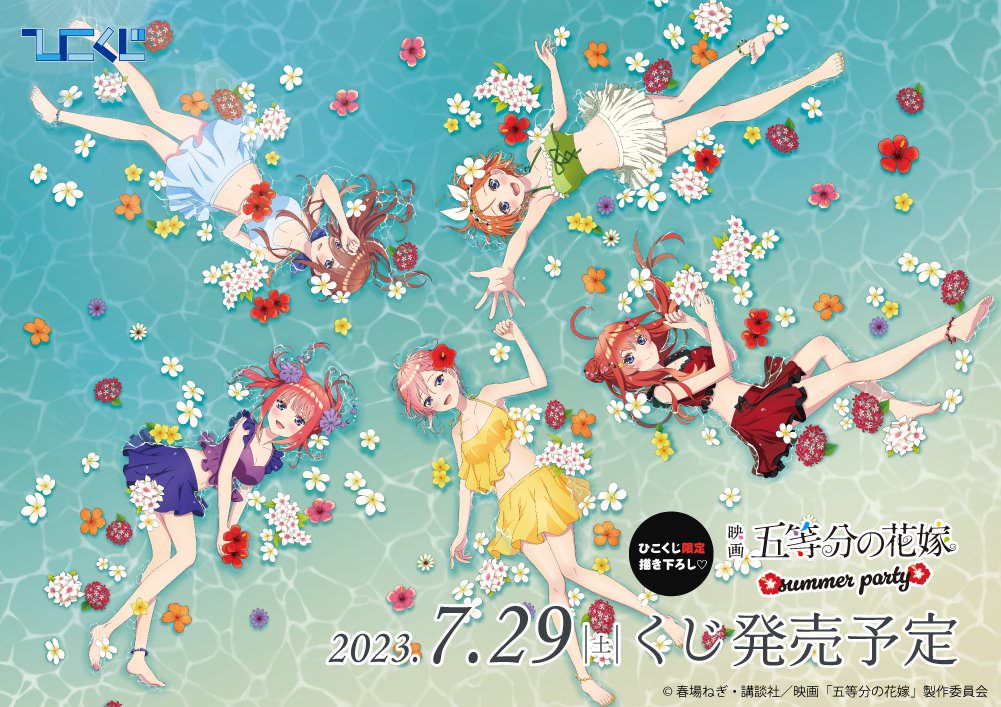 映画「五等分の花嫁」× ひこくじ 水着姿の描き下ろしくじ 7月29日発売!