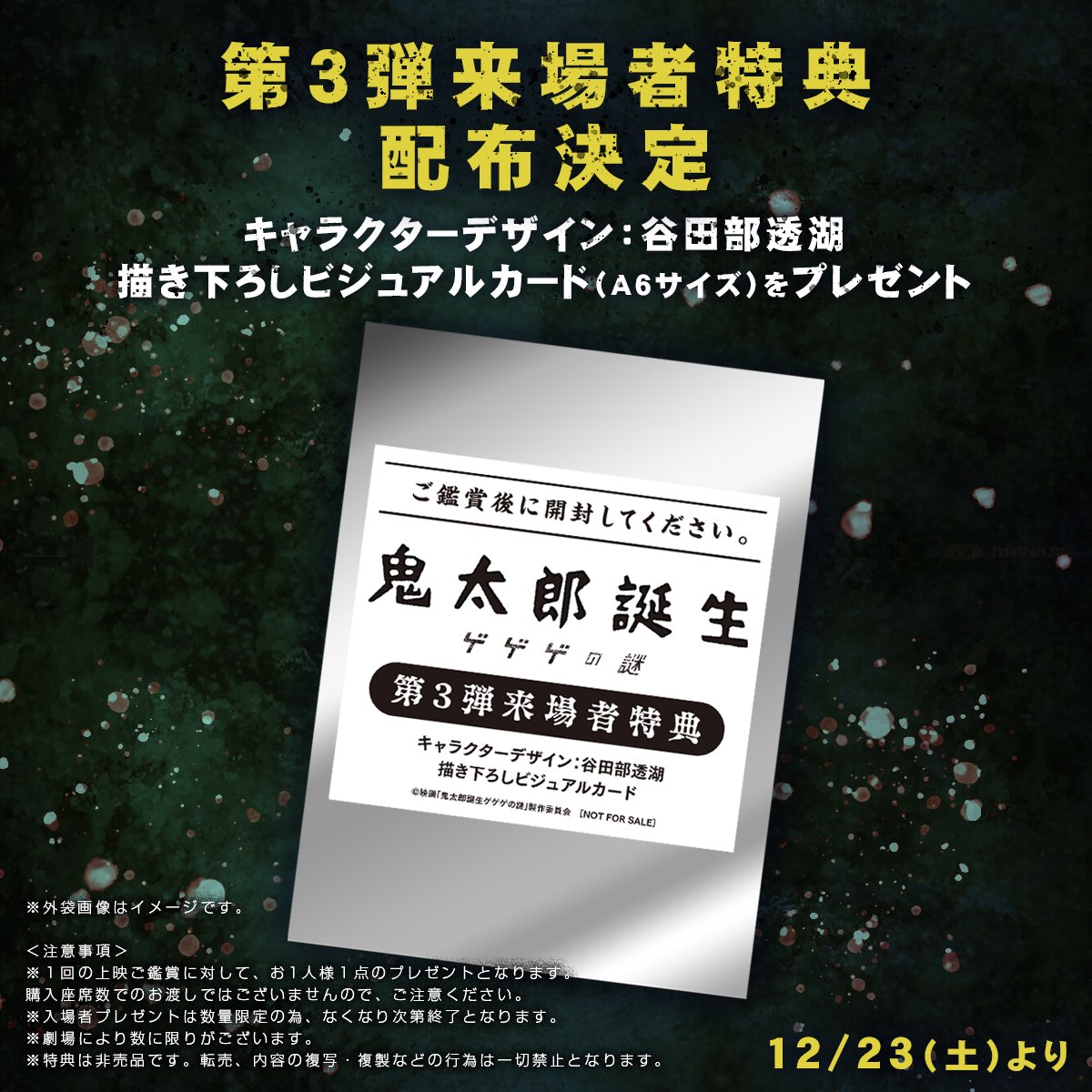 鬼太郎誕生 ゲゲゲの謎 12月23日より数量限定で入場者特典第3弾配布!