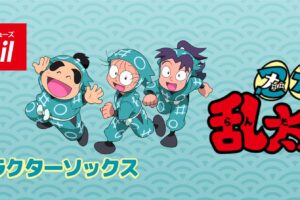 忍たま乱太郎 × アベイル全国 7月15日より五年生らのソックス発売!