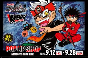 ウソツキ!ゴクオーくん × カシバトル ストア in 新宿 9月12日より開催!