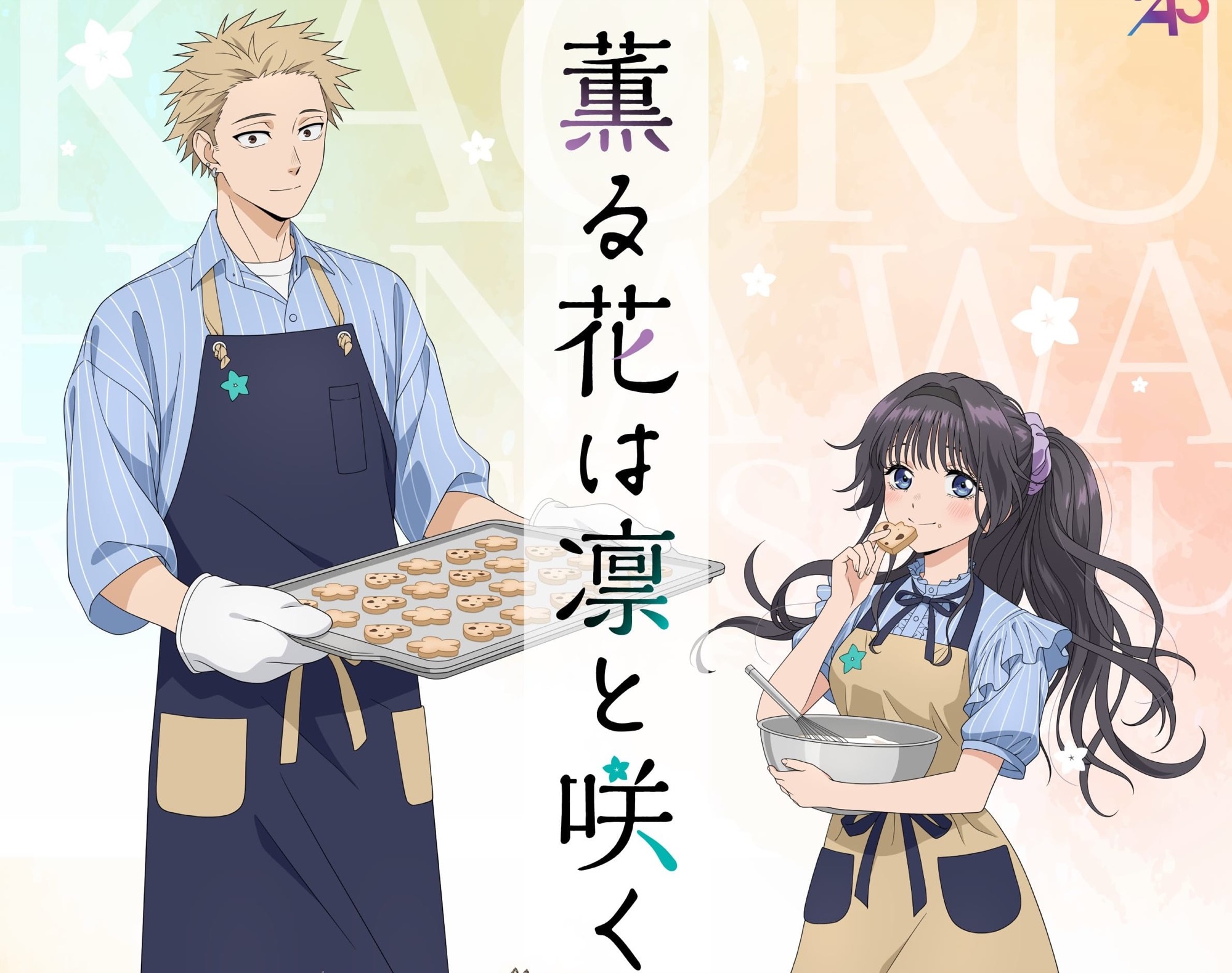 薫る花は凛と咲く カフェ in 池袋 8月12日よりコラボ開催!