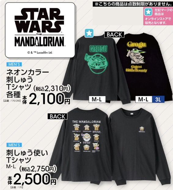 スターウォーズ グローグーTシャツ 8月8日よりアベイルにて発売!