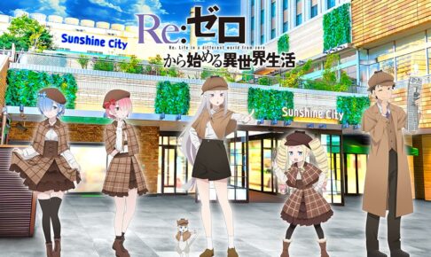 Re:ゼロから始める異世界生活 の一覧 – コラボカフェ