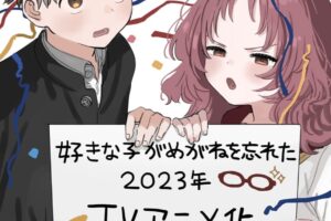 藤近小梅「好きな子がめがねを忘れた」2023年TVアニメ放送決定!