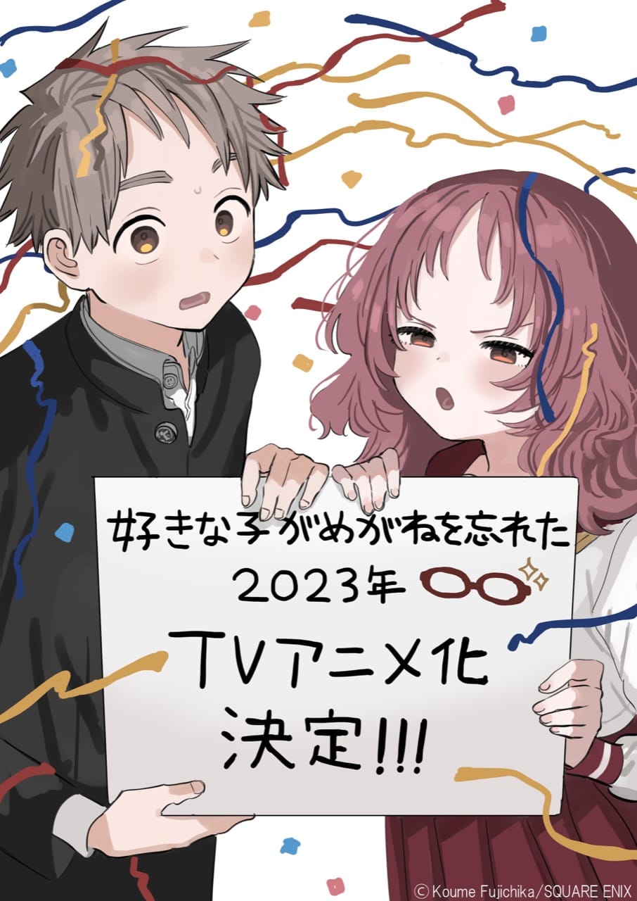 藤近小梅「好きな子がめがねを忘れた」2023年TVアニメ放送決定!