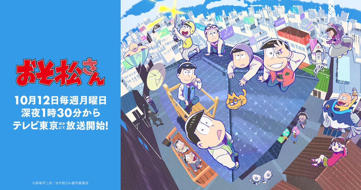 TVアニメ「おそ松さん」第3期 2020年10月12日より放送開始!