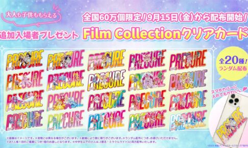 映画「プリキュアオールスターズF」大人ももらえる入場特典 配布決定!