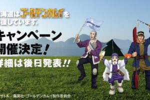ゴールデンカムイ キャンペーン in 北海道 2021年も開催決定!