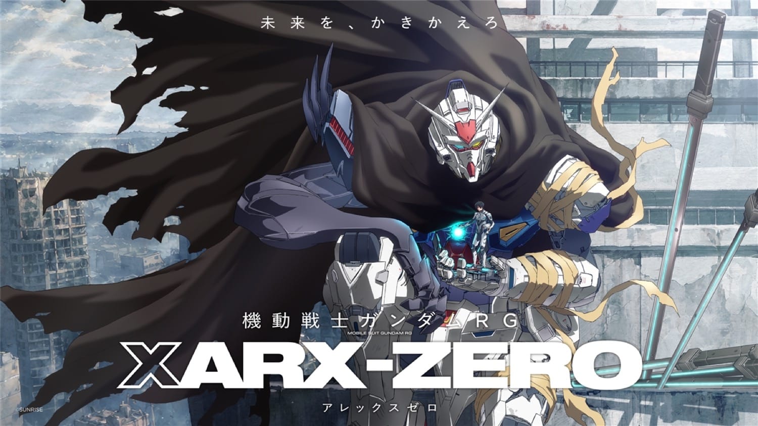 新作アニメ「機動戦士ガンダムRG XARX-ZERO」2027年展開!