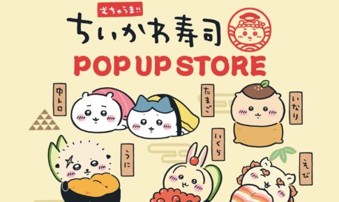 ちいかわ寿司 ポップアップストア in 福岡三越 10月16日より開催!