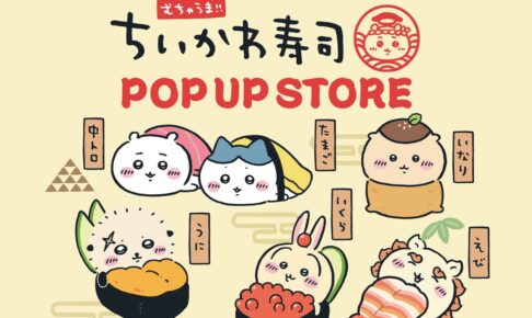 ちいかわ寿司 ポップアップストア in 横浜 10月22日より開催!