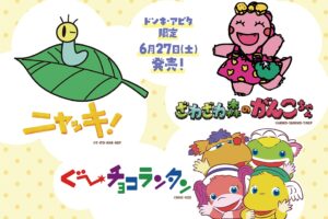 NHK人気キャラクター グッズ 6月27日よりドンキ・アピタに登場!
