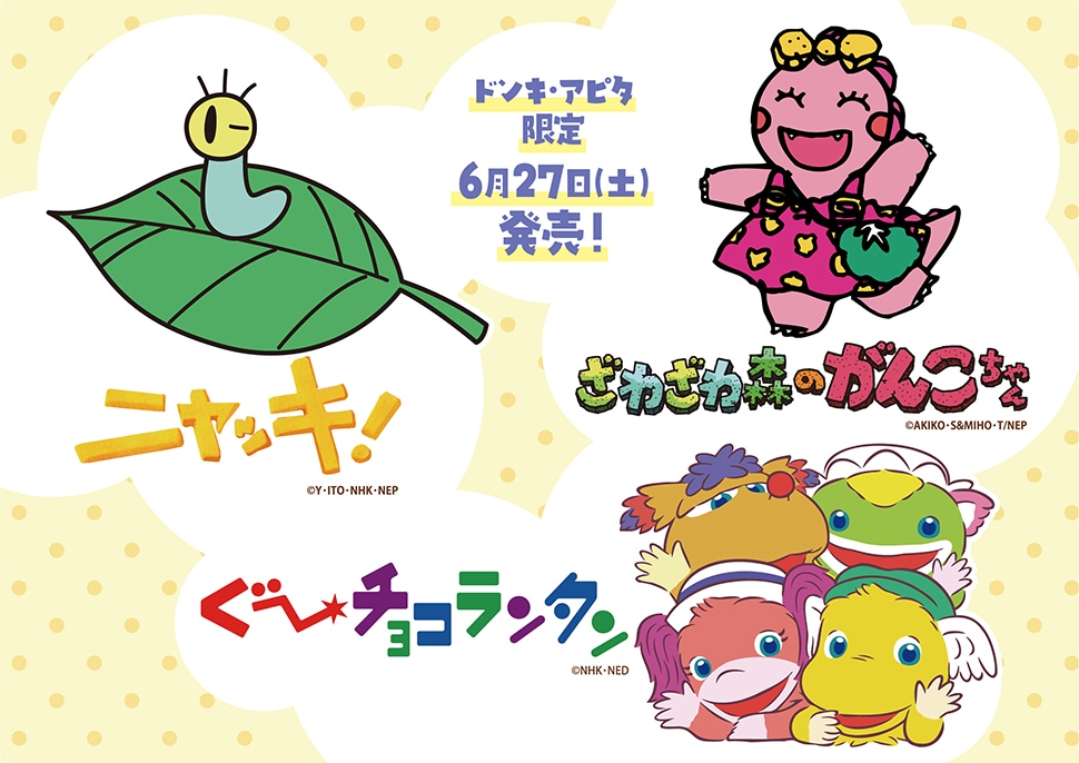 NHK人気キャラクター グッズ 6月27日よりドンキ・アピタに登場!