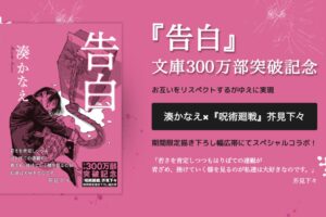 芥見下々 × 湊かなえ「告白」コラボ描き下ろし幅広帯付 10月20日発売!