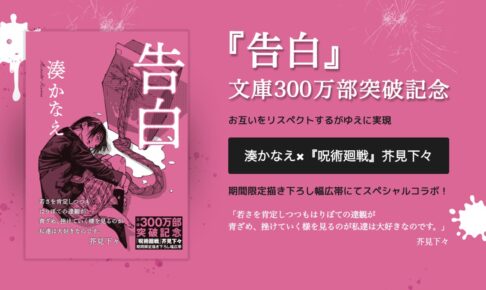 芥見下々 × 湊かなえ「告白」コラボ描き下ろし幅広帯付 10月20日発売!