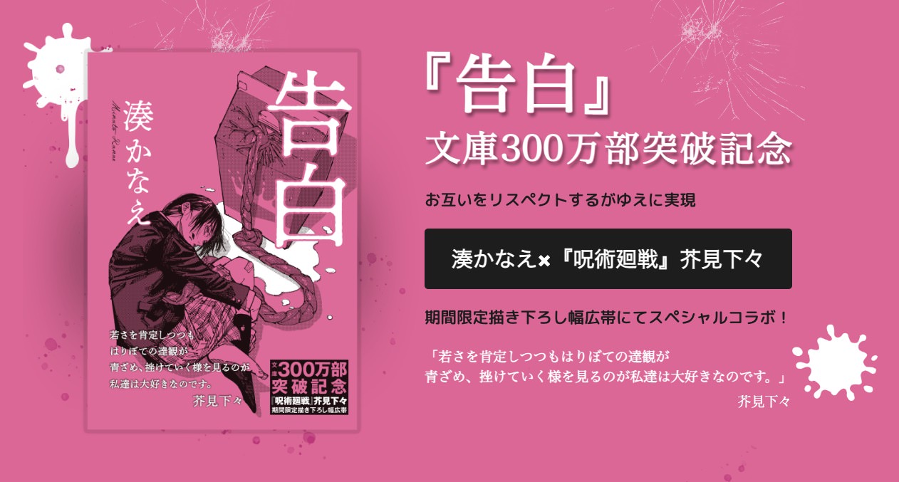 芥見下々 × 湊かなえ「告白」コラボ描き下ろし幅広帯付 10月20日発売!