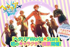ヘタリア World★Stars 初のキャラクター投票 8月19日まで実施中!