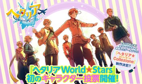 ヘタリア World Stars 初のキャラクター投票 8月19日まで実施中