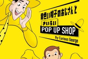おさるのジョージ ポップアップストア in 池袋 9月26日より開催!