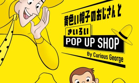 おさるのジョージ ポップアップストア in 池袋 9月26日より開催!