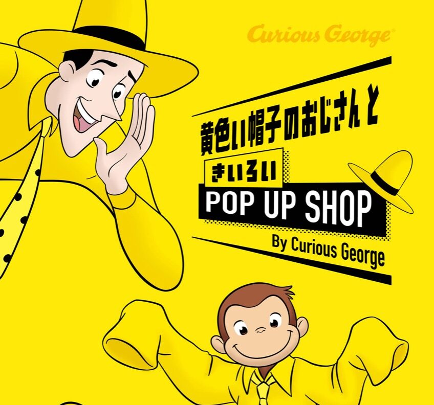 おさるのジョージ ポップアップストア in 池袋 9月26日より開催!