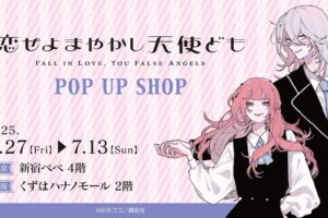 恋せよまやかし天使ども POPUP STORE in 東京/大阪 6月27日より開催!