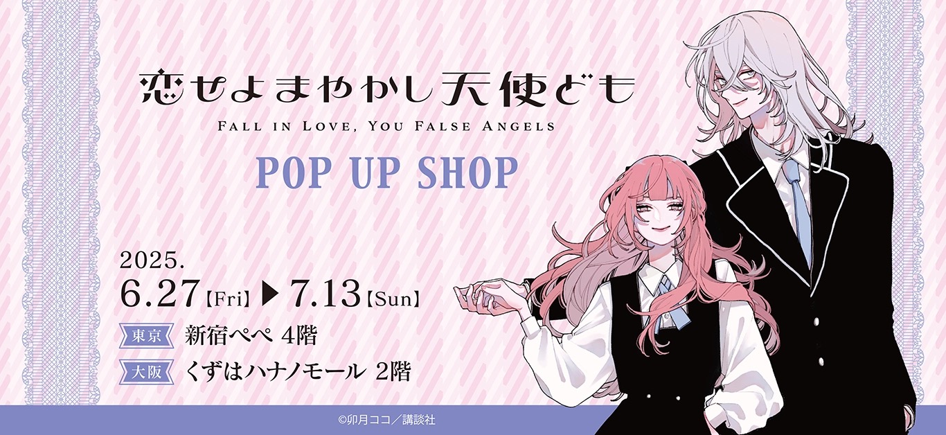 恋せよまやかし天使ども POPUP STORE in 東京/大阪 6月27日より開催!