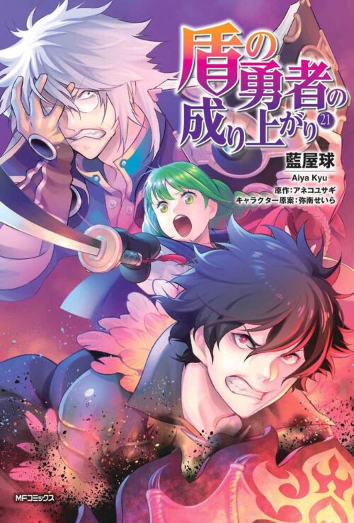 盾の勇者の成り上がり コミカライズ 最新刊 第21巻 6月22日発売!