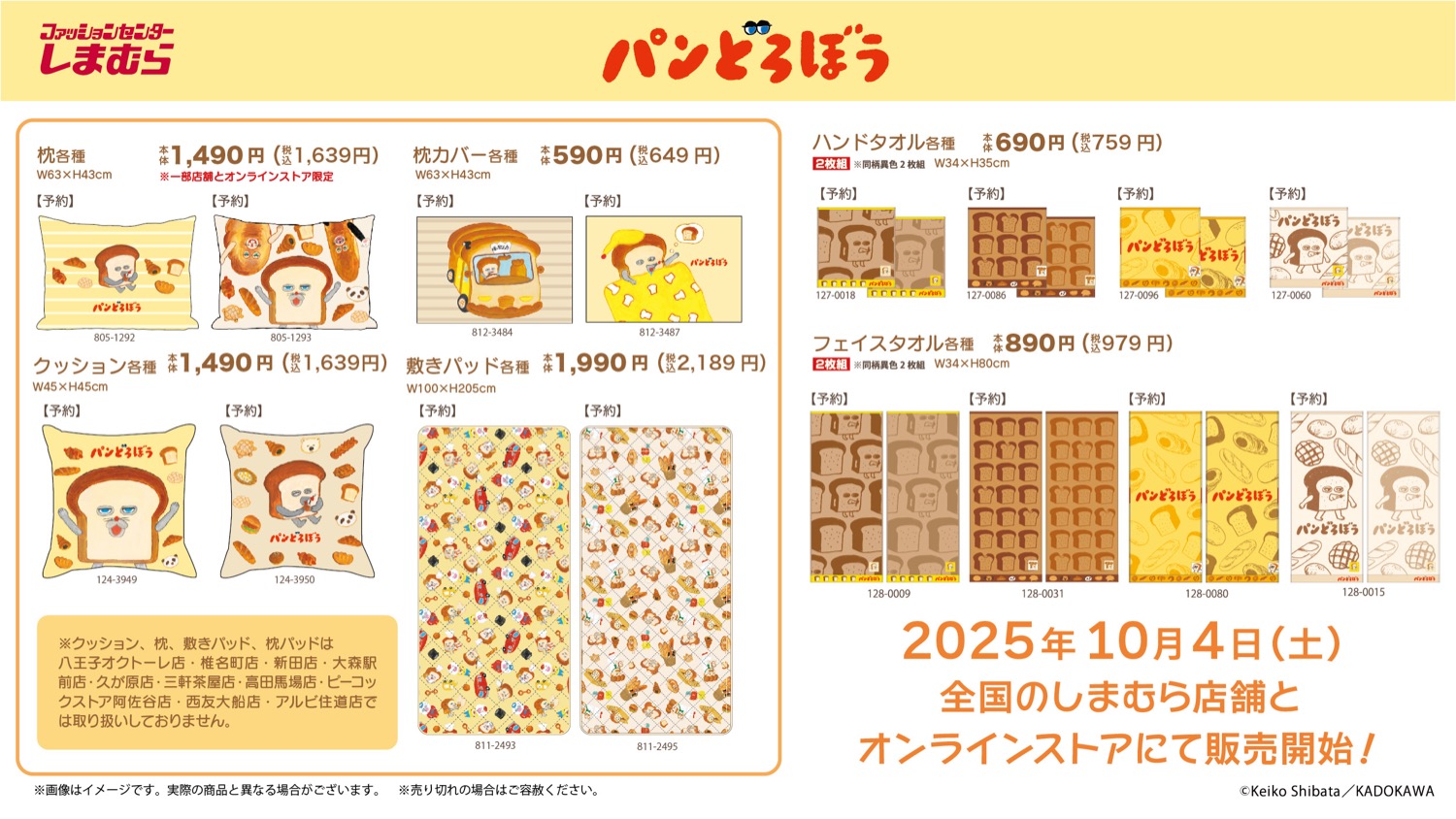 パンどろぼう × しまむら 10月4日コラボアイテム登場!