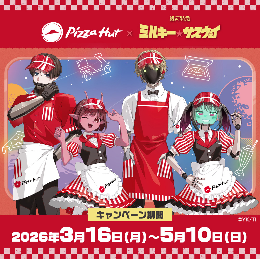 ミルキーサブウェイ × ピザハット 3月16日よりコラボ実施!