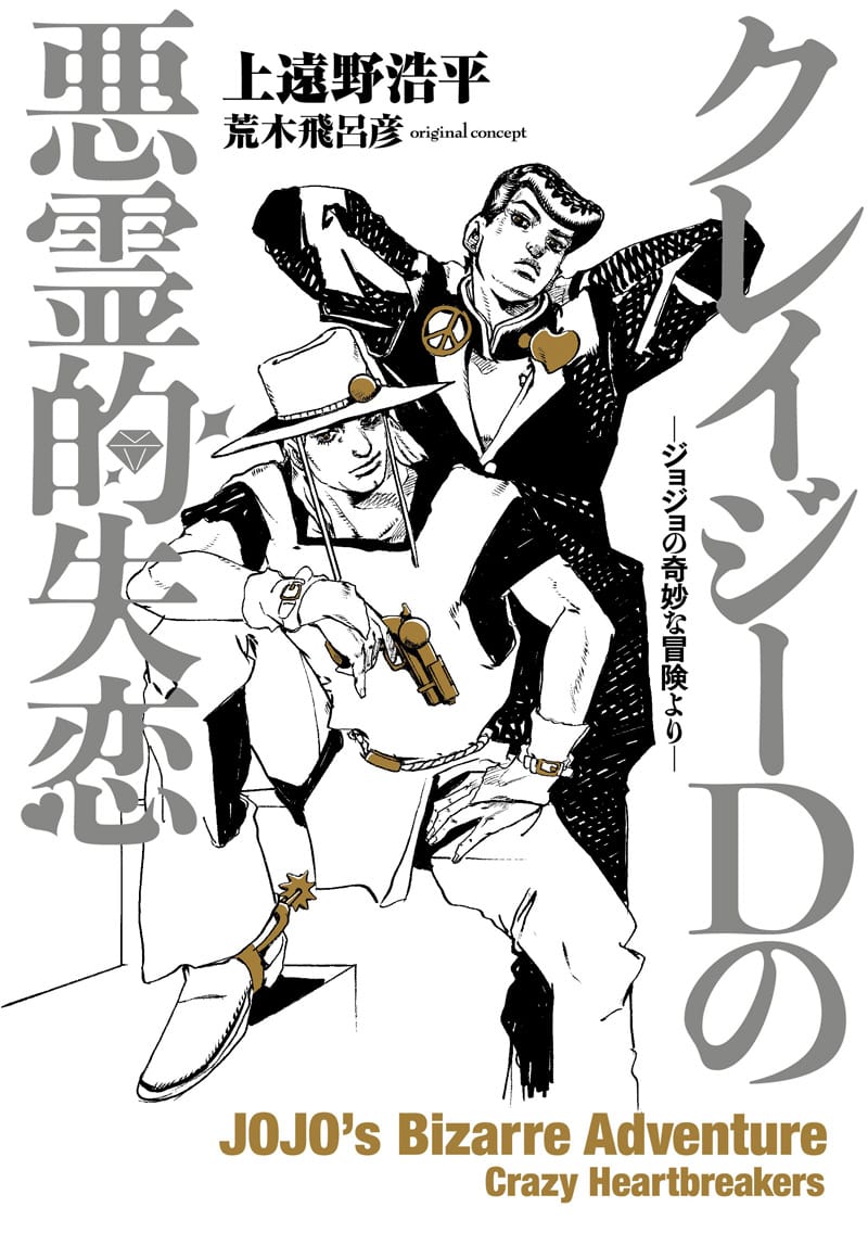 ジョジョ スピンオフ小説「クレイジーDの悪魔的失恋」6月19日発売!
