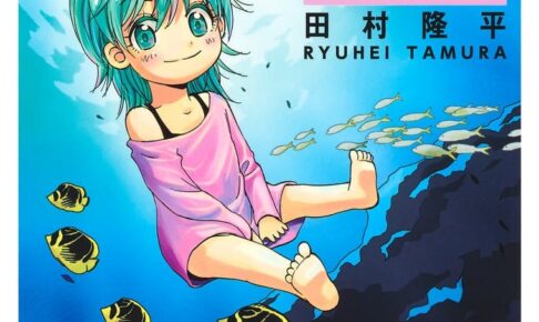 田村隆平「灼熱のニライカナイ」最新刊 第2巻 2021年2月4日発売!
