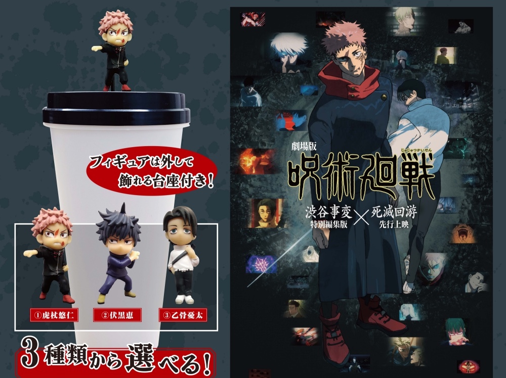 呪術廻戦 渋谷事変×死滅回游 トッパーフィギュア付きドリンクセット発売