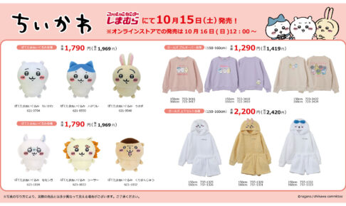 ちいかわ × しまむら 10月15日よりパジャマパーティなアイテム登場!