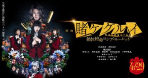 映画「賭ケグルイ  絶体絶命ロシアンルーレット」2021年4月29日公開!