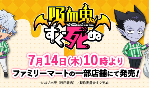 吸血鬼すぐ死ぬ ヴァミマ! グッズ 7月14日よりファミマにて発売!