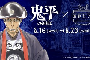 TVアニメ「鬼平」x 明神カフェ(秋葉原) 8/16〜8/23期間限定で開催決定！