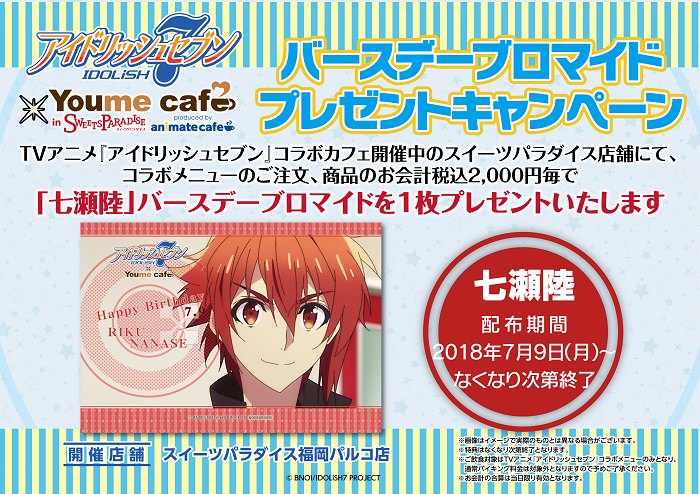 アイドリッシュセブン スイパラ全国4店舗 5 16 コラボカフェ追加開催