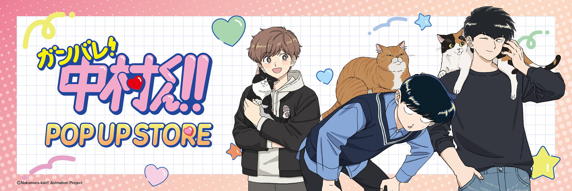 ガンバレ!中村くん!! 猫 ストア in 東京・愛知 4月23日より開催!
