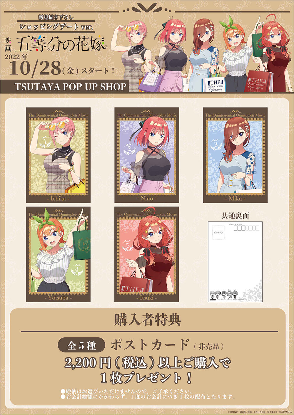 五等分の花嫁 秋のショッピングデート In ツタヤ全国 10月28日より開催