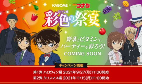 名探偵コナン × カゴメ 9月27日よりハロウィン・クリスマス コラボ実施!