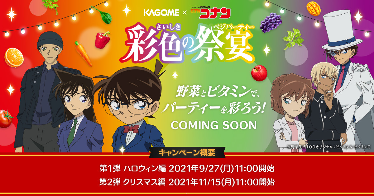 名探偵コナン × カゴメ 9月27日よりハロウィン・クリスマス コラボ実施!