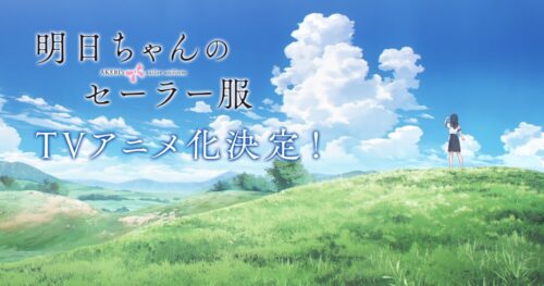 明日ちゃんのセーラー服 TVアニメ化決定! コンセプトムービー公開!!