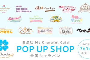 白泉社 My Charaful Cafe ストア in 東京 7月1日より開催!