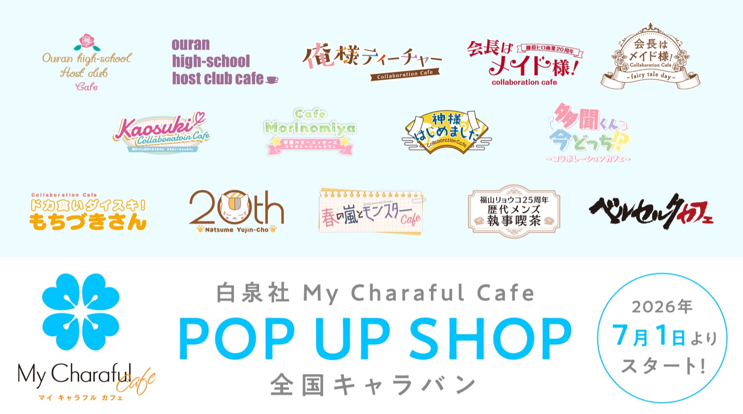 白泉社 My Charaful Cafe ストア in 東京 7月1日より開催!