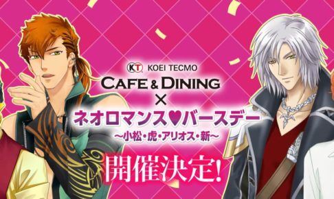ネオロマンス♡バースデー in コーエーテクモカフェ 11.30 限定コラボ開催!