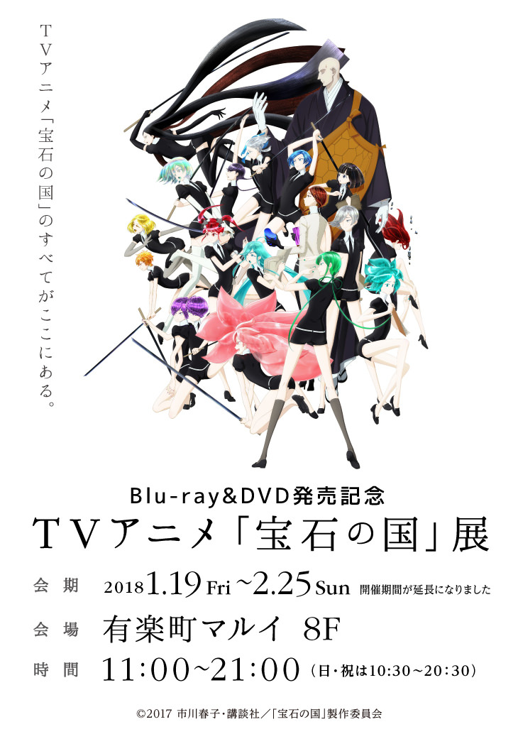 期間延長 Tvアニメ 宝石の国 展 有楽町マルイにて2 25まで開催中