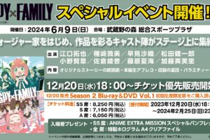 スパイファミリー「ANIME EXTRA MISSION」in 東京 6月9日より開催!