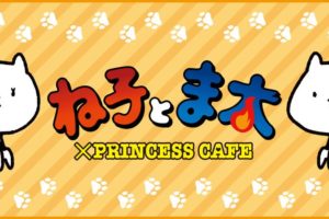 ね子とま太 × プリンセスカフェ池袋・大阪 10.6-10.28 第2弾コラボ開催!!